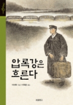 압록강은 흐른다(All Ages Classics)